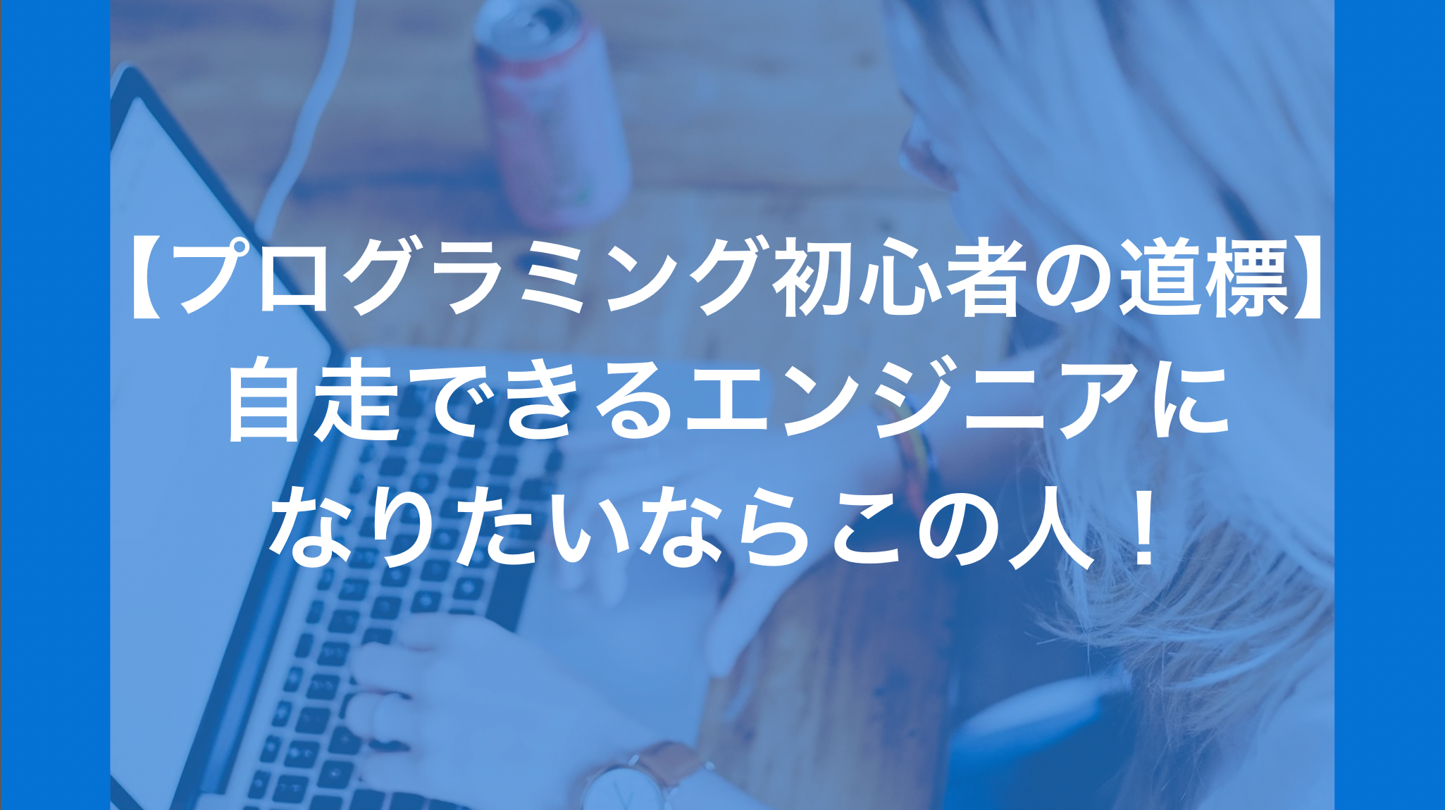 プログラミング初心者の道標 自走できるエンジニアになりたいならこの人 Codecoaching