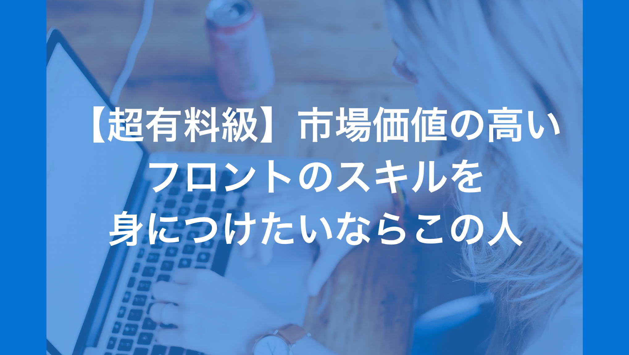 超有料級 市場価値の高いフロントのスキルを身につけたいならこの人 Codecoaching
