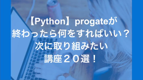 【Python】progateが終わったら何をすればいい？次に取り組みたい講座２0選！